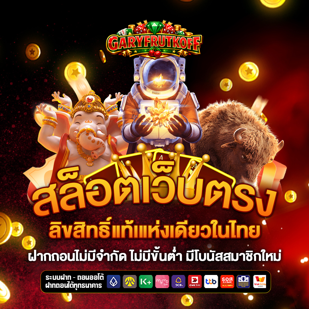 สล็อตเว็บตรง garyfrutkoff