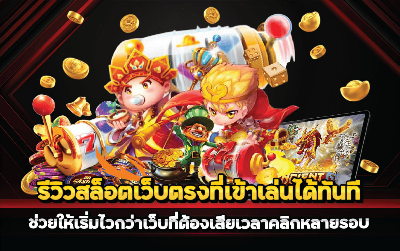 รีวิวสล็อตเว็บตรงที่เข้าเล่นได้ทันที ช่วยให้เริ่มไวกว่าเว็บที่ต้องเสียเวลาคลิกหลายรอบ