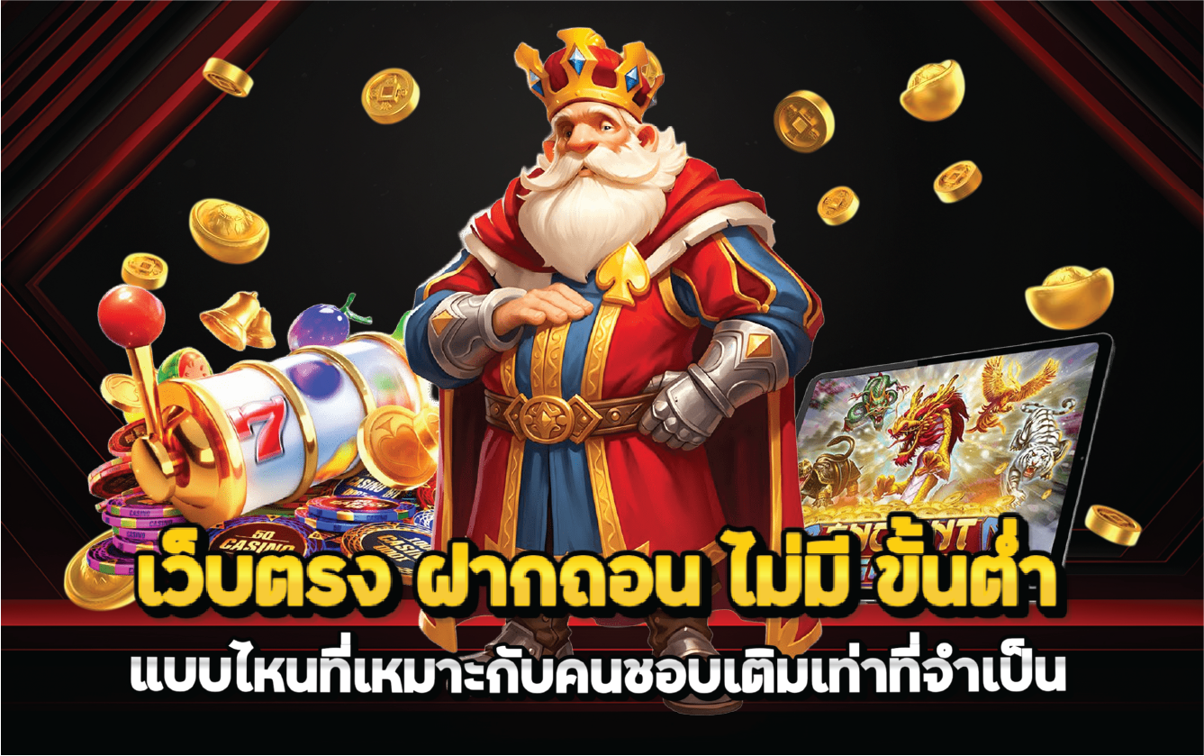 เว็บตรง ฝากถอน ไม่มี ขั้นต่ำ แบบไหนที่เหมาะกับคนชอบเติมเท่าที่จำเป็น
